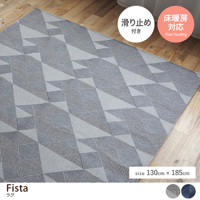 g9808]【長方形:130cm×185cm】Fista ラグ ラグマット | 家具