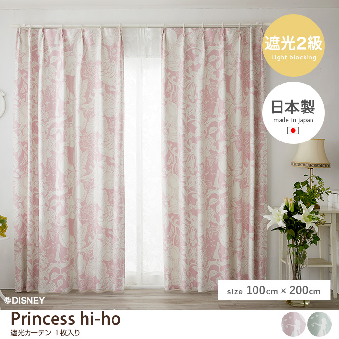 g9838]【100cm×135cm】Princess hi-ho 遮光カーテン 1枚入り 