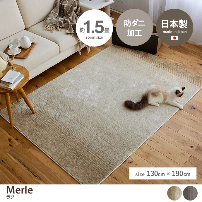 【130cm×190cm】Merle ラグ