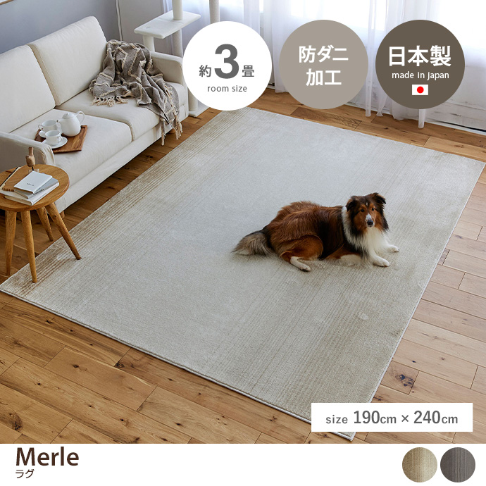 【190cm×240cm】Merle ラグ