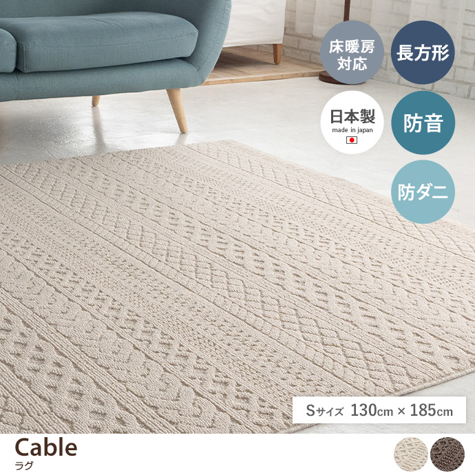 【長方形:130cm×185cm】Cable ラグ