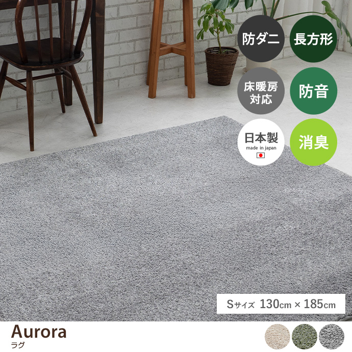 【長方形:130cm×185cm】Aurora ラグ