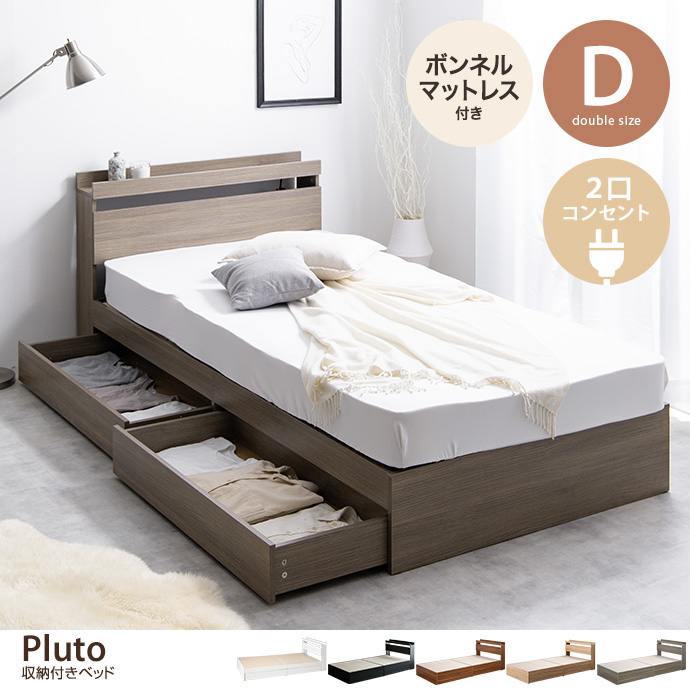 g99038]【ダブル】Pluto 収納付きベッド(ボンネルマットレス付き) 収納