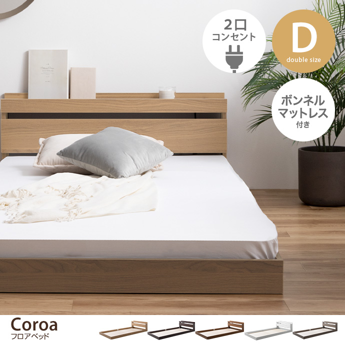 g99040]【セミダブル】Coroa フロアベッド(マットレス付き) ローベッド