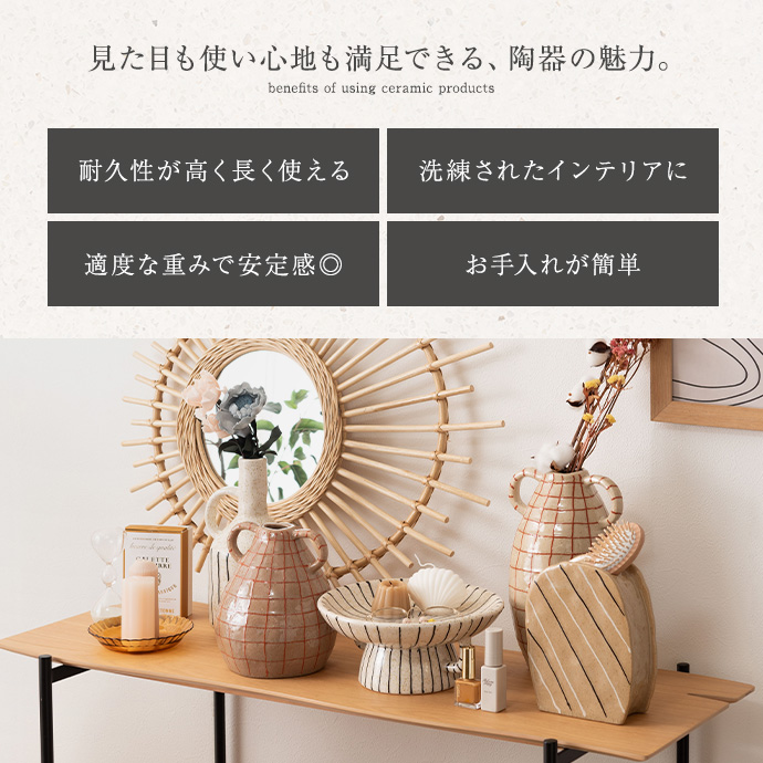 見た目も使い心地も満足できる、陶器の魅力