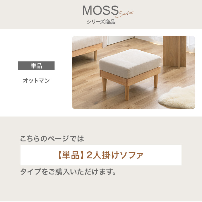 g118013]【単品】Moss 2人掛けコーデュロイソファ 2人掛けソファー