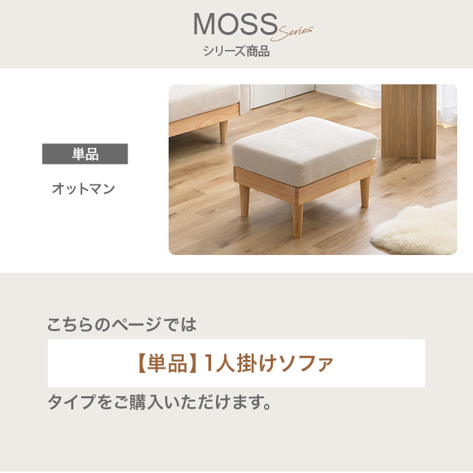 g118030]【単品】Moss 1人掛けコーデュロイソファ 1人掛けソファー