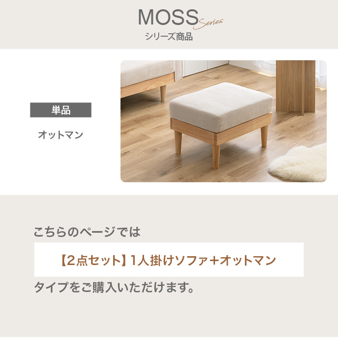 g118039]【2点セット】Moss 1人掛けコーデュロイソファ1脚+オットマン1