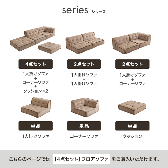 g118067]【4点セット】Chouchou フロアソファ カウチソファー | 家具・インテリア通販は家具350【公式】