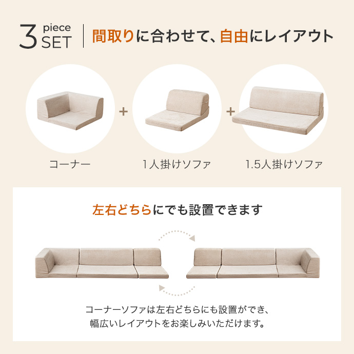 自由な配置を楽しめる、3ピース仕様