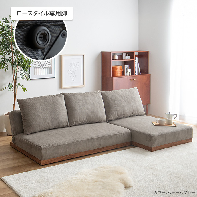 よりリラックスできるローソファスタイルにも
