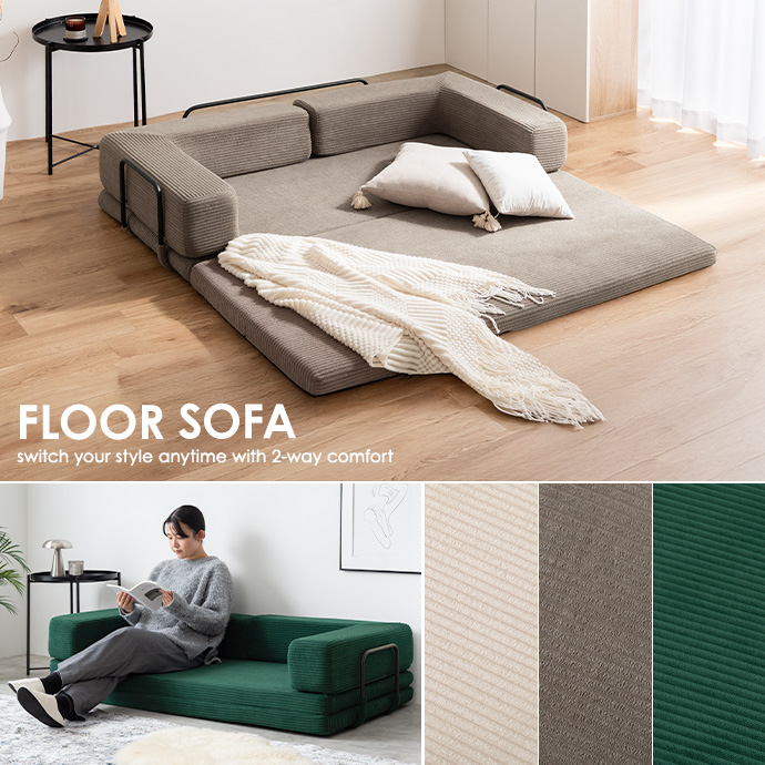 くつろぎ方選べる2way仕様のフロアソファ