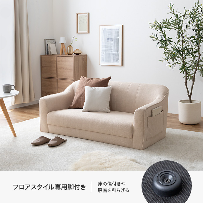 脚を取り外せばフロアソファとしても活躍