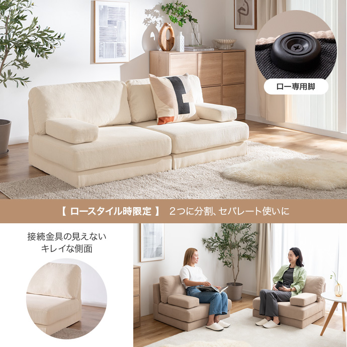 脚を取り外せばローソファとしても活躍
