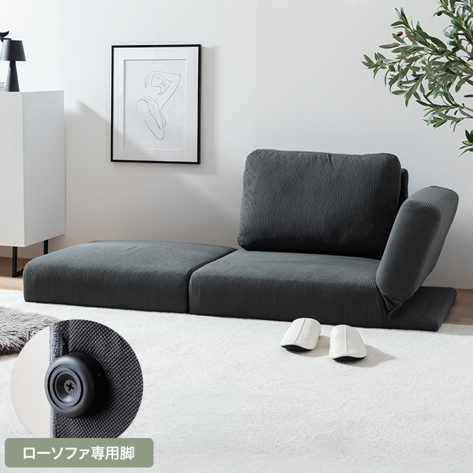 脚を取り外せばローソファとしても活躍