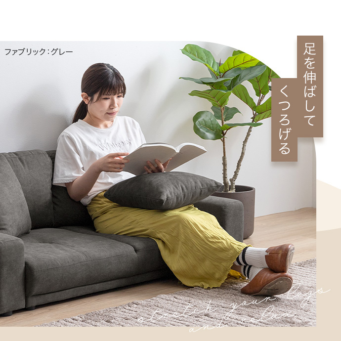 足を伸ばしてくつろげる低めの座面高