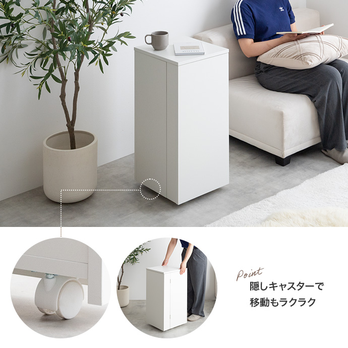 隠しキャスター設計で、見た目もすっきり美しく