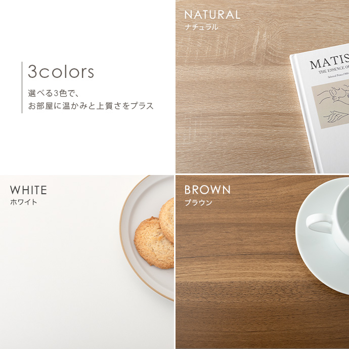 お部屋に馴染みやすい3つのカラーをご用意