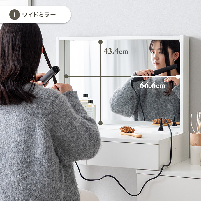 スタイルをひと目で確認できるワイドなミラー