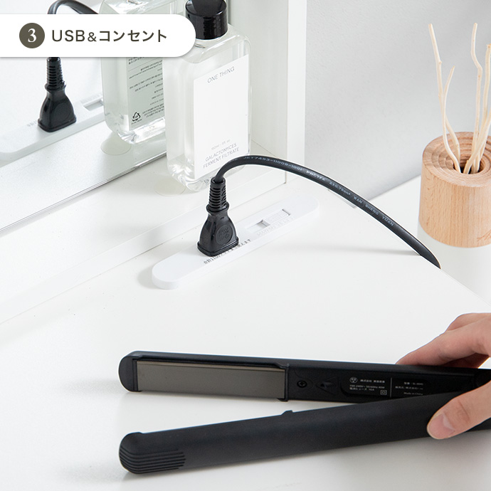 美容家電も使いやすいコンセント＆USBポート付き
