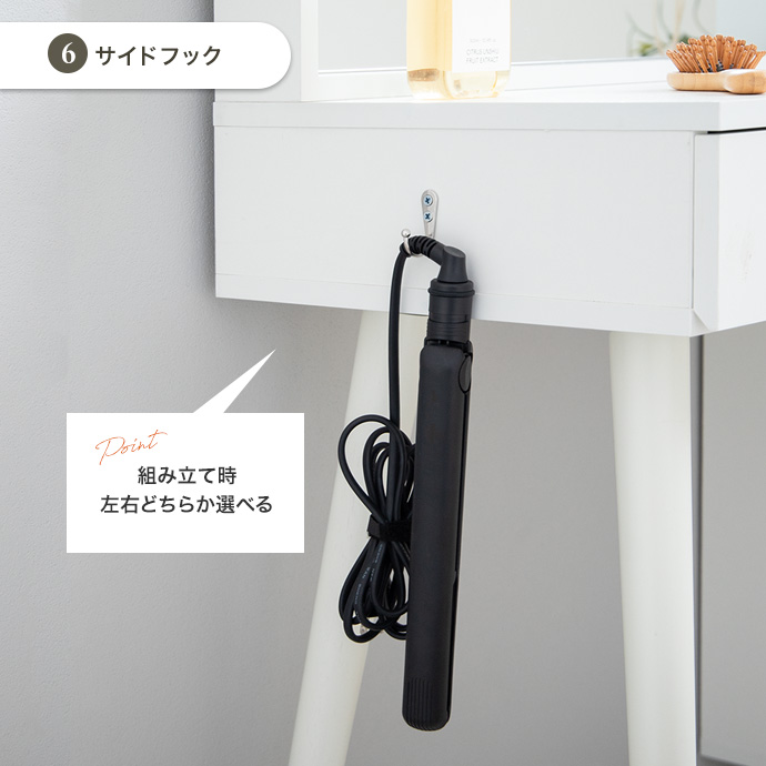 ドライヤーやヘアアイロンをかけられるサイドフック