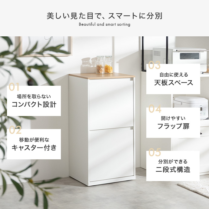 美しい見た目でスマートに分別