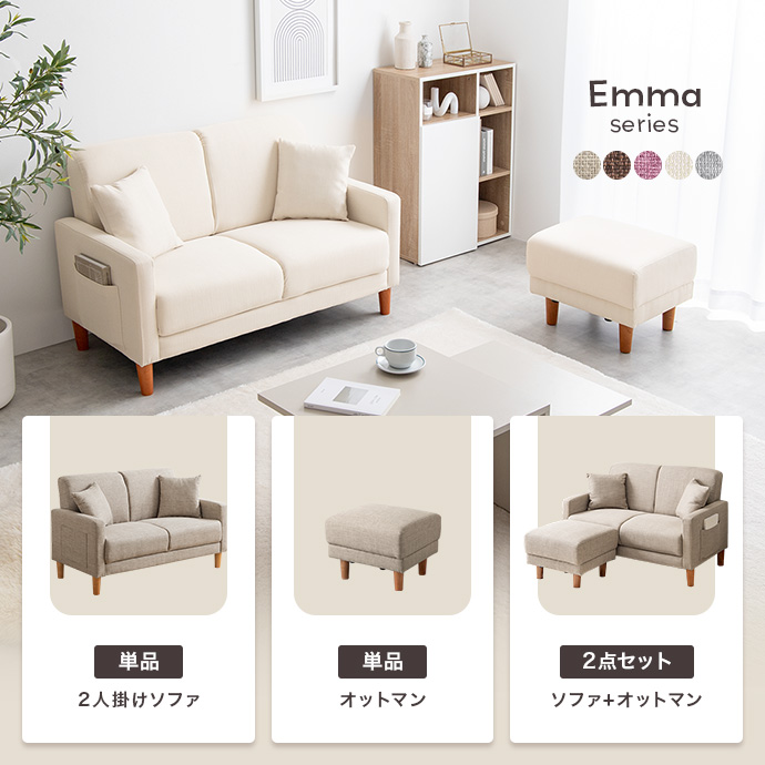 g135021]【2点セット】Emma コンパクト2人掛けソファ+オットマン カウチソファー | 家具・インテリア通販は家具350【公式】