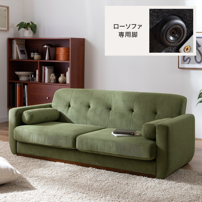 脚を取り外せばローソファとしても活躍