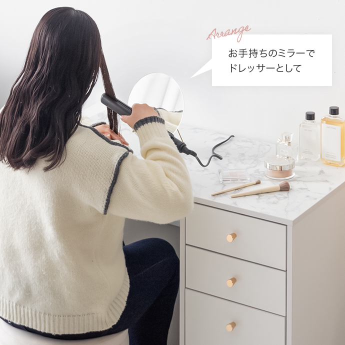 お気に入りのミラーを合わせ、ドレッサーとしても