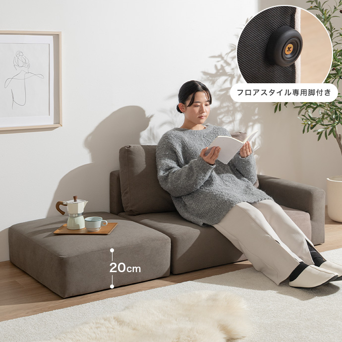 脚を取り外せばフロアソファとしても活躍