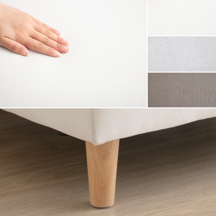 やさしい風合いのファブリックと温かみある天然木脚