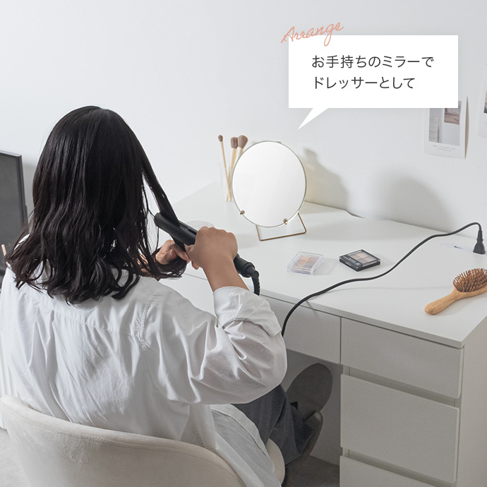 お気に入りのミラーを合わせ、ドレッサーとしても