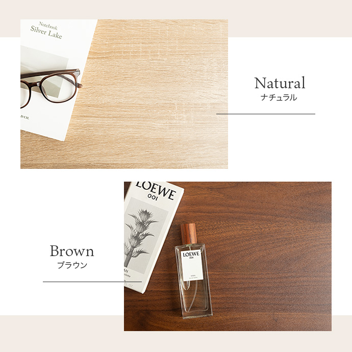 リアルな木のぬくもりを感じる2カラー