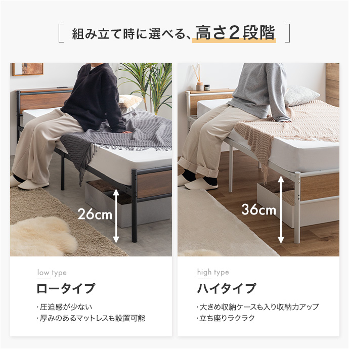 生活スタイルに合わせて選べる高さ2段階