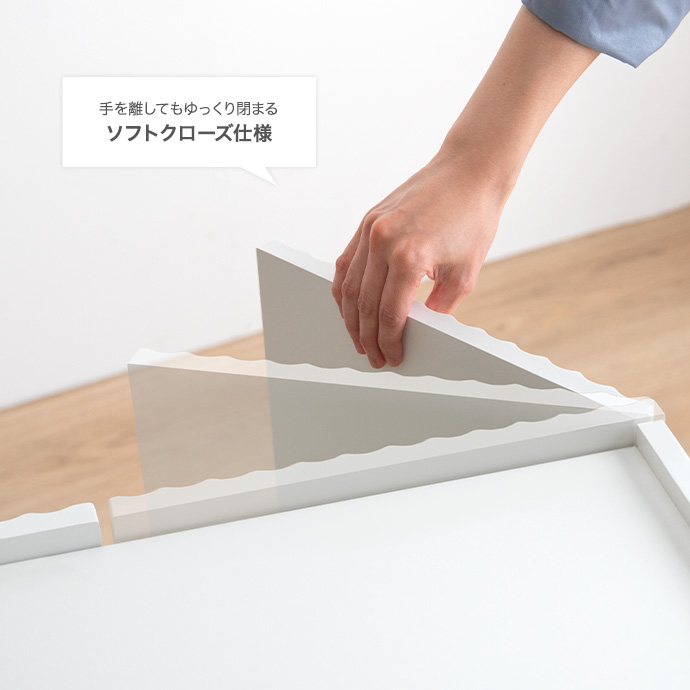 静かに閉まるソフトクローズ仕様
