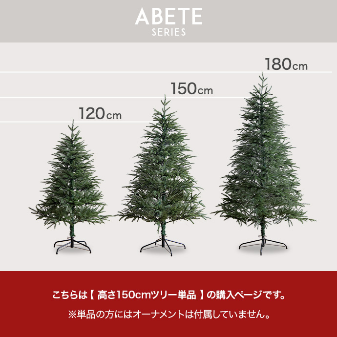 g156009]【高さ150cm】Abete クリスマスツリー クリスマスツリー