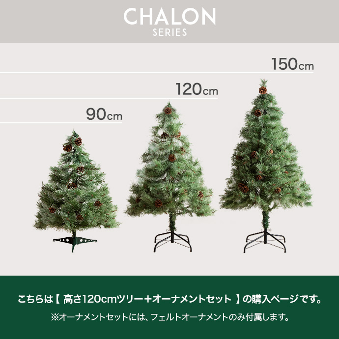 g156014]【オーナメントセット】Chalon 高さ120cm クリスマスツリー+