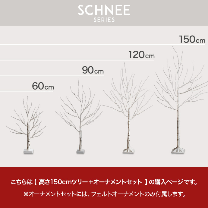 g156019]【オーナメントセット】Schnee 高さ150cm 白樺風ツリー+