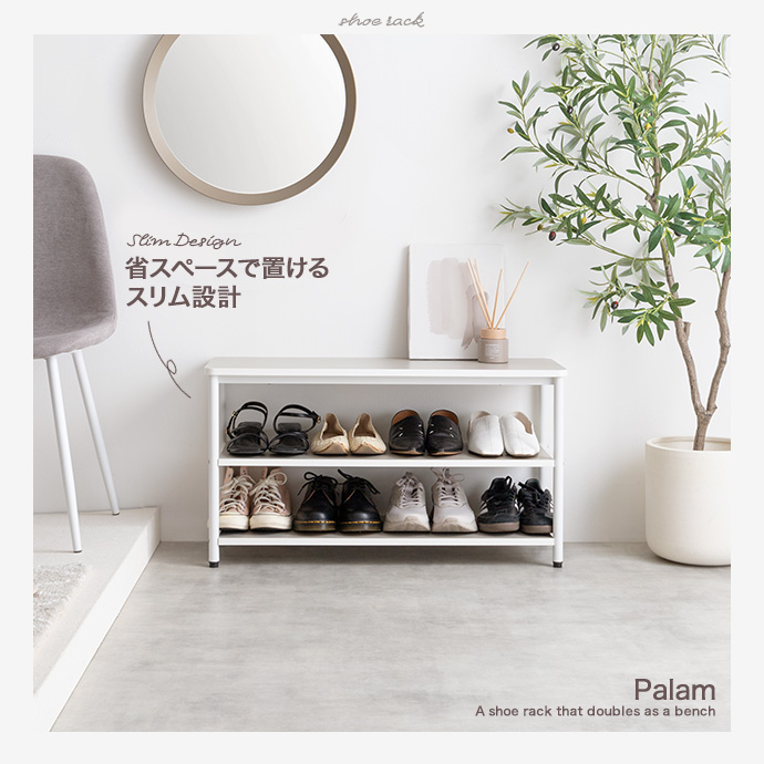 g159045]【幅80cm】Palam 3段シューズラック 玄関収納 | 家具・インテリア通販は家具350【公式】