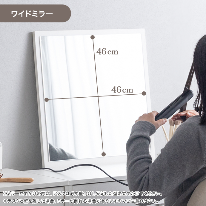 スタイルをひと目で確認できるワイドなミラー