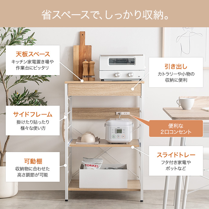 省スペースで、家電も小物もしっかり収納