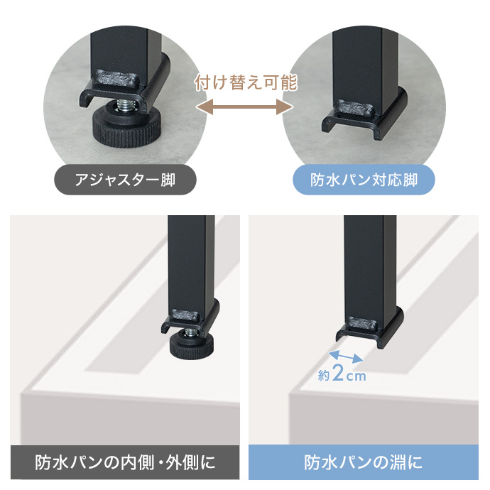 防水パンにも設置できる、スリムな2WAY脚