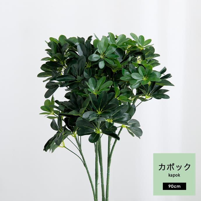 g162006]【高さ90cm】Nature 光触媒人工観葉植物 カポック 観葉植物