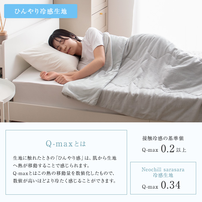 寝返りのたびに、やさしいひんやり感が続く冷感生地