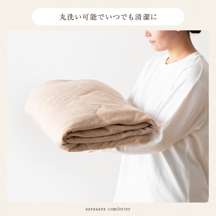 丸洗い可能で、いつでも清潔