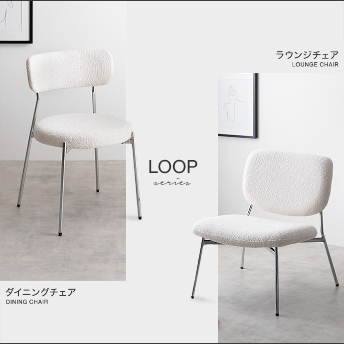 g167009]Loop ラウンジチェア チェア | 家具・インテリア通販は家具350【公式】