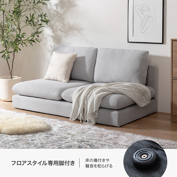 脚を取り外せばフロアソファとしても活躍