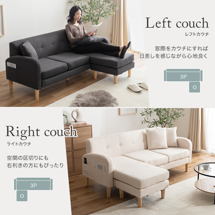 お部屋に合わせて選べる左右カウチ