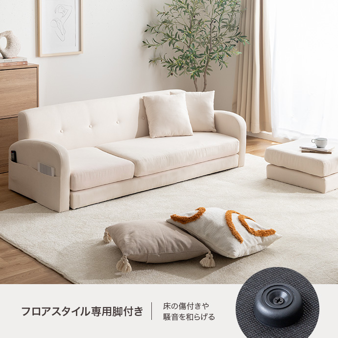 脚を取り外せばフロアソファとしても活躍