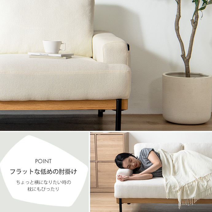 くつろぎの幅が広がる、フラットな肘掛け